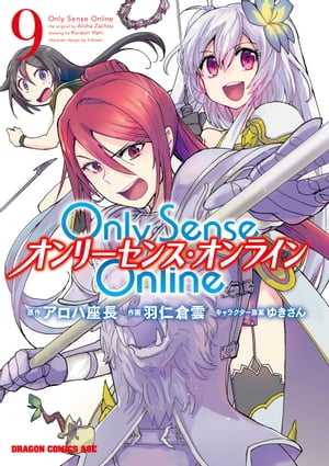 Only Sense Online 9　ーオンリーセンス・オンラインー