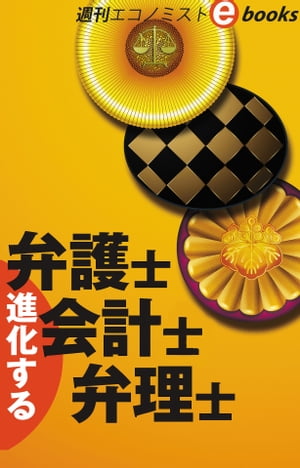 ＜p＞限られたパイを奪い合っている士の世界だが、ITを活用した企業や企業内進出などで仕事の裾野が広がりつつある。※2019年2月19日号の特集「進化する弁護士・会計士・弁理士」を電子書籍にしたものです。＜/p＞画面が切り替わりますので、しばらくお待ち下さい。 ※ご購入は、楽天kobo商品ページからお願いします。※切り替わらない場合は、こちら をクリックして下さい。 ※このページからは注文できません。