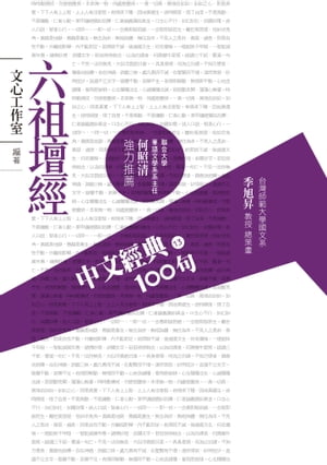 中文經典100句：六祖壇經