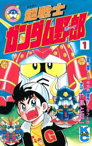 超戦士　ガンダム野郎（1）【電子書籍】[ やまと虹一 ]