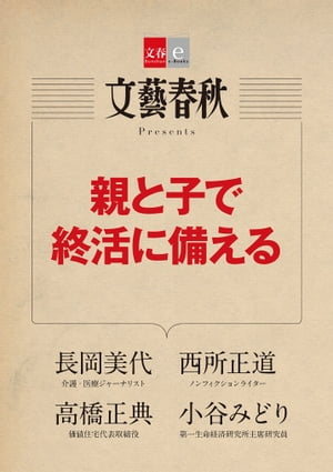 親と子で終活に備える【文春e-Books】