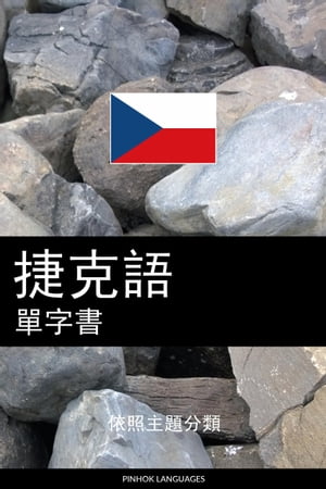 捷克語單字書 依照主題分類【電子書籍】[ Pinhok Languages ]