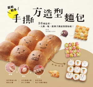 鬆軟餡多！手撕方造型?包 香草?油小象、南瓜小?、可可菠蘿小熊、杏仁小刺蝟、抹茶青蛙及兔子手撕米?包..
