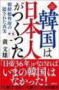 韓国は日本人がつくった 朝鮮総督府の隠された真実〈新装版〉【電子書籍】 黄文雄