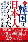 韓国は日本人がつくった　朝鮮総督府の隠された真実〈新装版〉【電子書籍】[ 黄文雄 ]