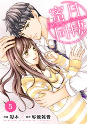 comic Berry’s蜜月同棲5巻【電子書籍】[ 彩木 ]