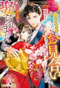 極上エリートとお見合いしたら、激しい独占欲で娶られました　俺様上司と性癖が一致しています【電子書籍】[ 如月そら ]