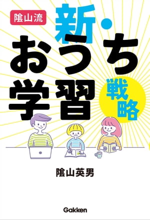 陰山流 新・おうち学習戦略