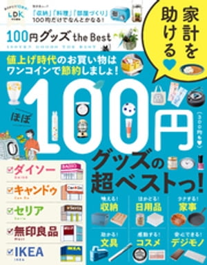 晋遊舎ムック　100円グッズ the Best