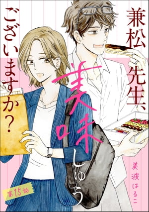 兼松先生、美味しゅうございますか？（分冊版） 【第15話】