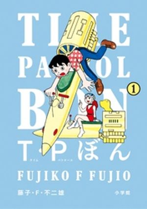 Ｔ・Ｐぼん（タイムパトロールぼん）（１）【期間限定　試し読み増量版】