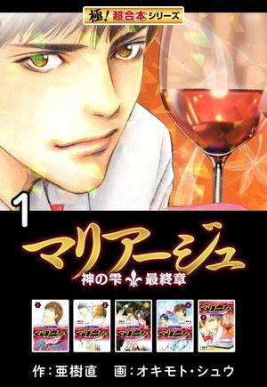 【極！超合本シリーズ】マリアージュ〜神の雫 最終章〜1巻