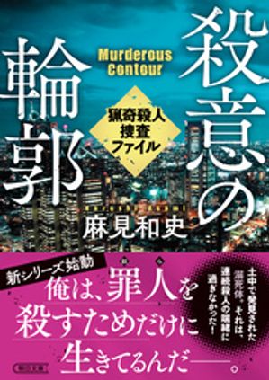 殺意の輪郭　猟奇殺人捜査ファイル