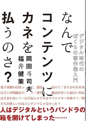 なんでコンテンツにカネを払うのさ？デジタル時代のぼくらの著作権入門