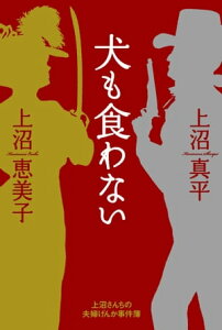 犬も食わない 上沼さんちの夫婦げんか事件簿【電子書籍】[ 上沼恵美子 ]