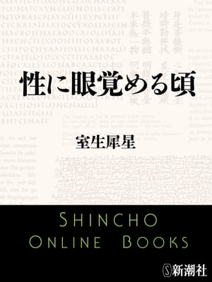 性に眼覚める頃（新潮文庫）