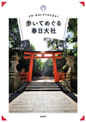 古都・奈良の守り神を訪ねて 歩いてめぐる春日大社【電子書籍】