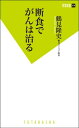 ＜p＞がんの治療は,手術、抗がん剤、放射線が標準だが、この治療には大きなリスクがある。免疫機能が破壊され、がんで死ぬ人の多くは治療によるものと言われるほど。がんは、治らない不可逆性のものではなく、人間の持つ自然治癒力で治すことができる。腸内免疫を高める生活習慣指導で何人もの患者をがんから救い出してきた酵素医療の第一人者が送る、がん治療の決定版。＜/p＞画面が切り替わりますので、しばらくお待ち下さい。 ※ご購入は、楽天kobo商品ページからお願いします。※切り替わらない場合は、こちら をクリックして下さい。 ※このページからは注文できません。