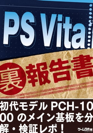 PS Vita （裏）報告書