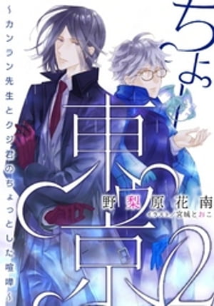 【電子オリジナル】ちょー東ゥ京2　～カンラン先生とクジ君のちょっとした喧嘩～【電子書籍】[ 野梨原花南 ]