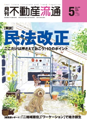 月刊不動産流通 2020年 5月号