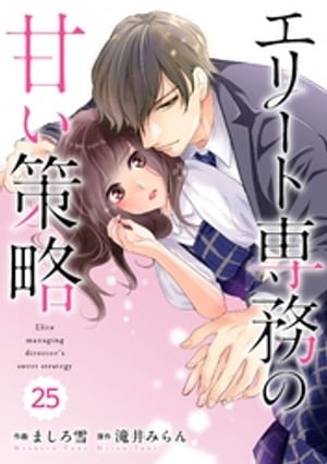 comic Berry’sエリート専務の甘い策略25巻