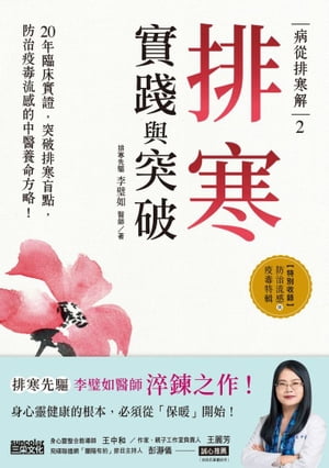 病從排寒解2 排寒實踐與突破：20年臨床實證，突破排寒盲點，防治疫毒流感的中醫養命方略！