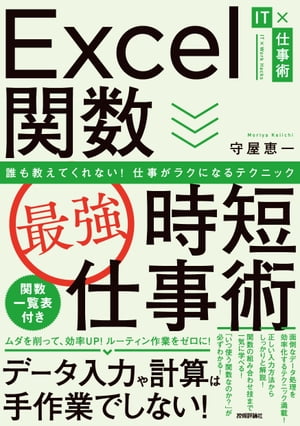 Excel関数［最強］時短仕事術　誰も教えてくれない！仕事がラクになるテクニック