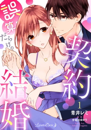 誤算だらけの契約結婚【分冊版】　1話