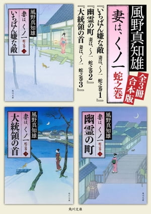 妻は、くノ一　蛇之巻【全3冊合本版】【電子書籍】[ 風野　真知雄 ]