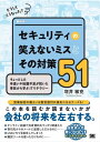 どうしてこうなった？ セキュリティの笑えないミスとその対策51 ちょっとした手違いや知識不足が招いた事故から学ぶITリテラシー