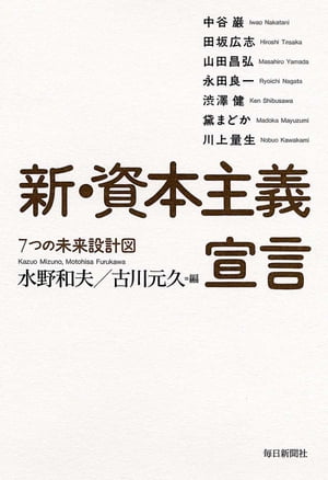 新・資本主義宣言 (7つの未来設計図)