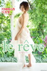 『le reve』　片岡明日香　デジタル写真集【電子書籍】[ 片岡明日香 ]