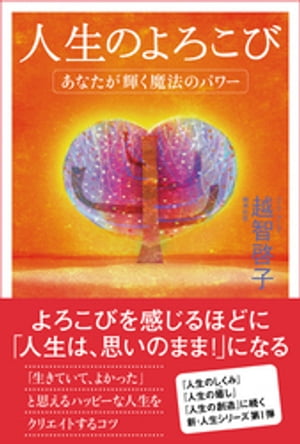人生のよろこび【電子書籍】[ 越智啓子 ]のサムネイル