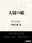 大尉の娘（新潮文庫）【電子書籍】[ プーシキン ]