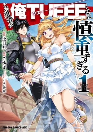 この勇者が俺TUEEEくせに慎重すぎる　1【電子書籍】[ こゆき ]