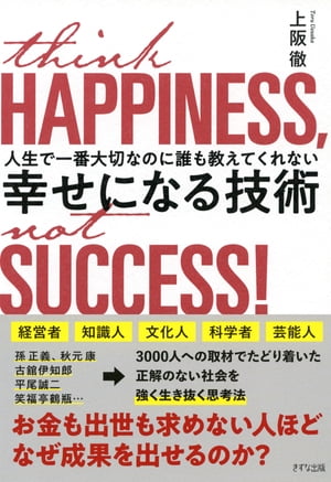 人生で一番大切なのに誰も教えてくれない 幸せになる技術（きずな出版）【電子書籍】[ 上阪徹 ]