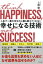 人生で一番大切なのに誰も教えてくれない 幸せになる技術（きずな出版）