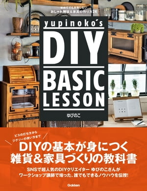 yupinoko’s DIY BASIC LESSON 初めてでも失敗しない おしゃれ雑貨＆家具の作り方24【電子書籍】[ ゆぴのこ ]