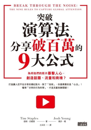 突破演算法、分享破百萬的9大公式：為何他們的影片暴擊人心，創造話題、流量和商機？