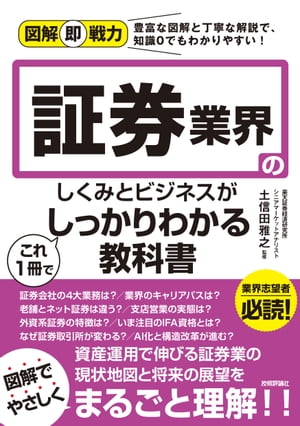 図解即戦力　証券業界のしくみとビジネスがこれ1冊でしっかりわかる教科書