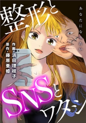 あなたになりたい〜整形とSNSとワタシ〜 分冊版 ： 17