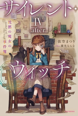 サイレント・ウィッチ IV -after-　沈黙の魔女の事件簿