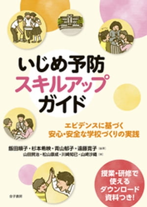 楽天楽天Kobo電子書籍ストアいじめ予防スキルアップガイド【電子書籍】[ 山田賢治 ]