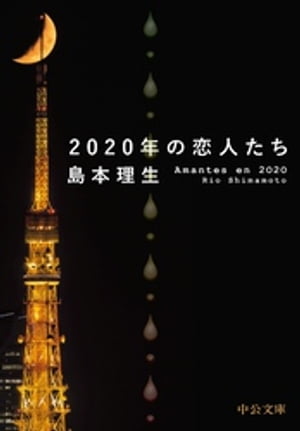 2020年の恋人たち【電子書籍】[ 島本理生 ]