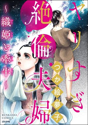 ヤリすぎ絶倫夫婦 〜織姫と牽牛〜