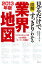 図解　見るだけですっきりわかる業界地図　2013年版