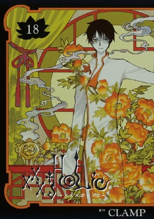 ×××HOLiC（18）【電子書籍】 CLAMP