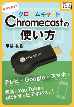 Chromecastの使い方 何ができる テレビ Google スマホで写真もYouTubeもdビデオもビデオパスも 【電子書籍】[ 甲斐祐樹 ]