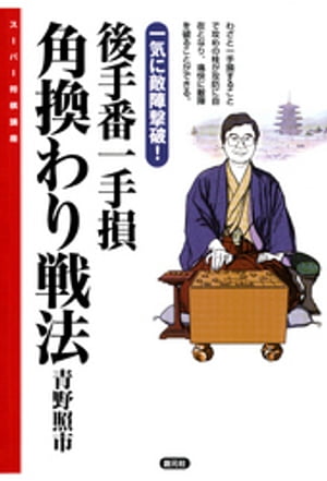 後手番一手損角換わり戦法 一気に敵陣撃破！【電子書籍】[ 青野照市 ]